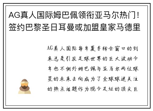 AG真人国际姆巴佩领衔亚马尔热门！签约巴黎圣日耳曼或加盟皇家马德里引发疯狂传言