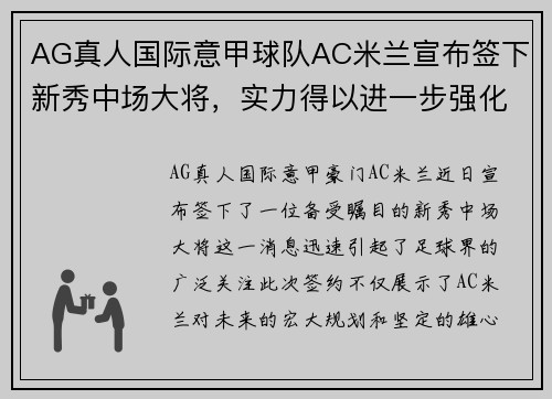 AG真人国际意甲球队AC米兰宣布签下新秀中场大将，实力得以进一步强化