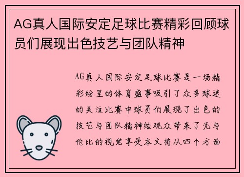 AG真人国际安定足球比赛精彩回顾球员们展现出色技艺与团队精神
