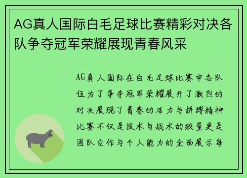AG真人国际白毛足球比赛精彩对决各队争夺冠军荣耀展现青春风采