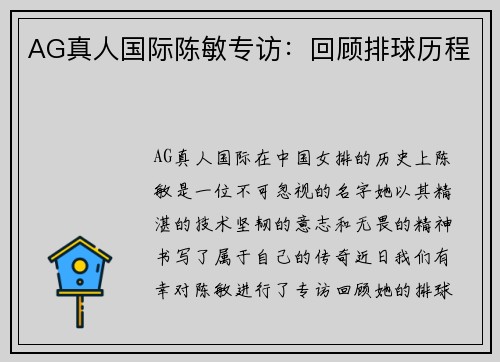 AG真人国际陈敏专访：回顾排球历程