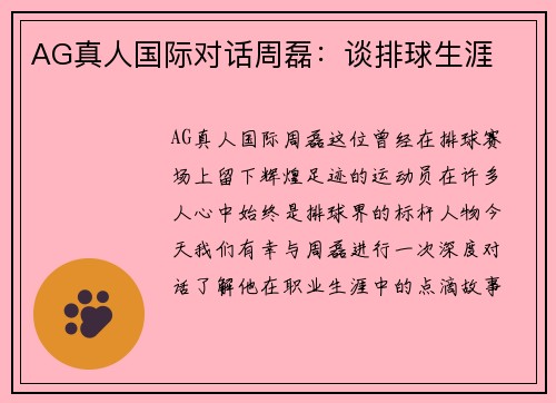 AG真人国际对话周磊：谈排球生涯