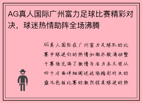 AG真人国际广州富力足球比赛精彩对决，球迷热情助阵全场沸腾