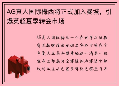 AG真人国际梅西将正式加入曼城，引爆英超夏季转会市场