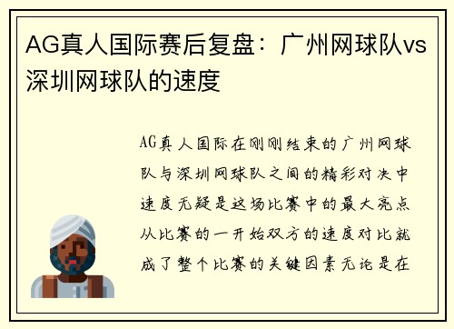 AG真人国际赛后复盘：广州网球队vs深圳网球队的速度