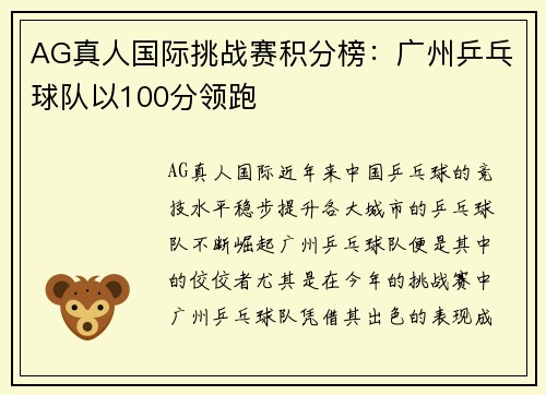 AG真人国际挑战赛积分榜：广州乒乓球队以100分领跑