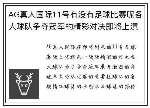 AG真人国际11号有没有足球比赛呢各大球队争夺冠军的精彩对决即将上演
