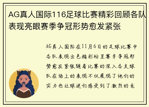 AG真人国际116足球比赛精彩回顾各队表现亮眼赛季争冠形势愈发紧张