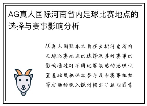 AG真人国际河南省内足球比赛地点的选择与赛事影响分析