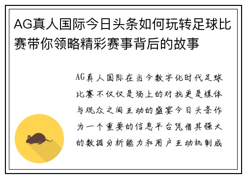 AG真人国际今日头条如何玩转足球比赛带你领略精彩赛事背后的故事