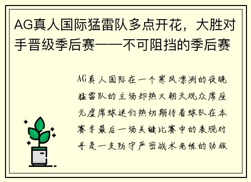 AG真人国际猛雷队多点开花，大胜对手晋级季后赛——不可阻挡的季后赛之路