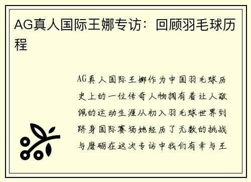 AG真人国际王娜专访：回顾羽毛球历程