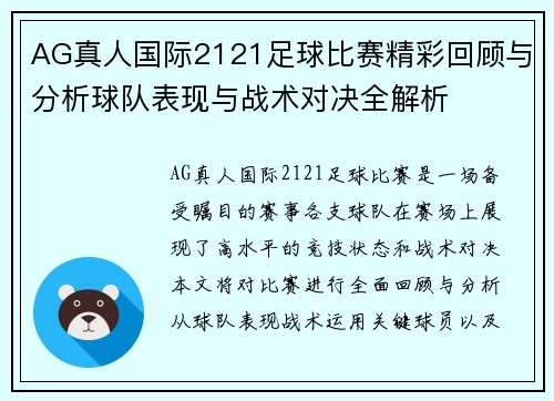 AG真人国际2121足球比赛精彩回顾与分析球队表现与战术对决全解析