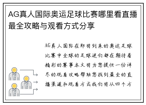 AG真人国际奥运足球比赛哪里看直播最全攻略与观看方式分享