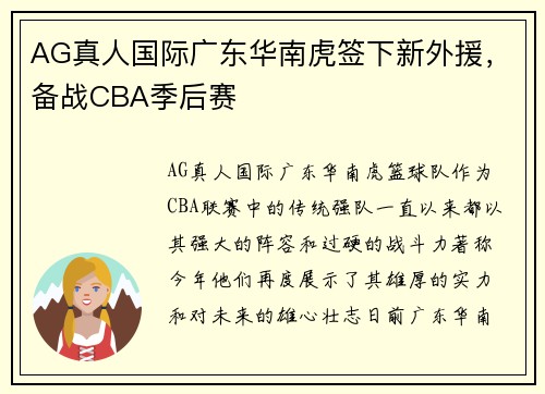 AG真人国际广东华南虎签下新外援，备战CBA季后赛