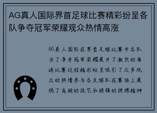AG真人国际界首足球比赛精彩纷呈各队争夺冠军荣耀观众热情高涨