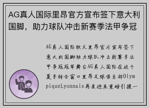 AG真人国际里昂官方宣布签下意大利国脚，助力球队冲击新赛季法甲争冠冠军舞台