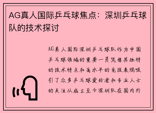 AG真人国际乒乓球焦点：深圳乒乓球队的技术探讨