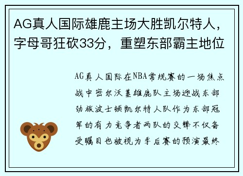 AG真人国际雄鹿主场大胜凯尔特人，字母哥狂砍33分，重塑东部霸主地位