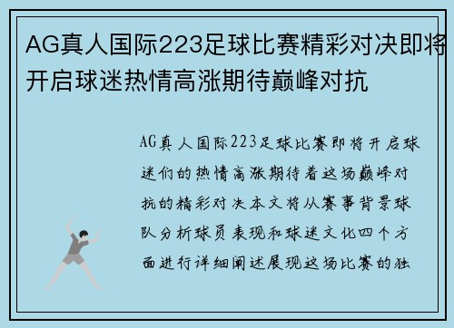 AG真人国际223足球比赛精彩对决即将开启球迷热情高涨期待巅峰对抗