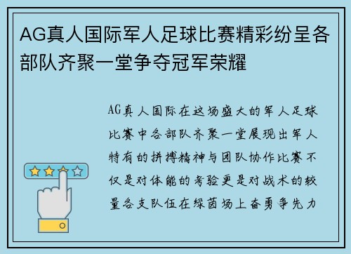 AG真人国际军人足球比赛精彩纷呈各部队齐聚一堂争夺冠军荣耀