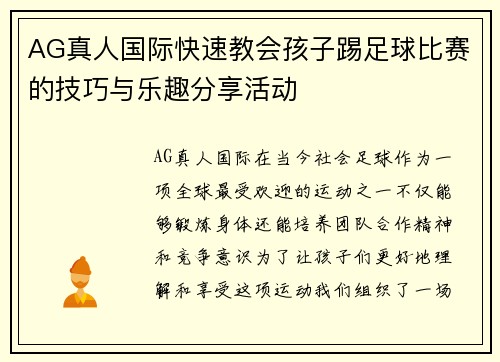 AG真人国际快速教会孩子踢足球比赛的技巧与乐趣分享活动