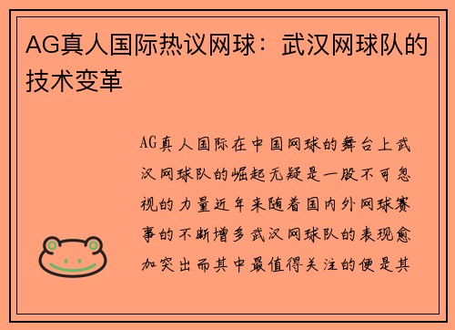 AG真人国际热议网球：武汉网球队的技术变革