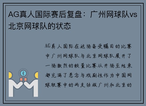 AG真人国际赛后复盘：广州网球队vs北京网球队的状态