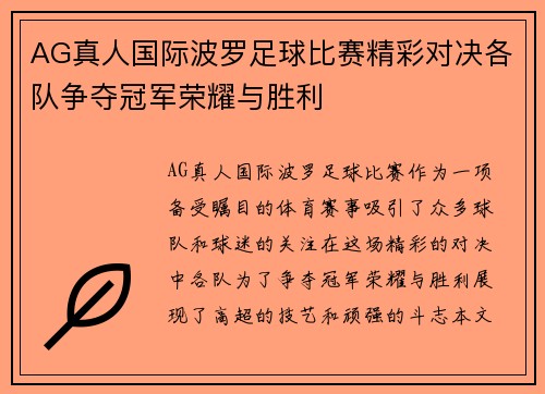 AG真人国际波罗足球比赛精彩对决各队争夺冠军荣耀与胜利