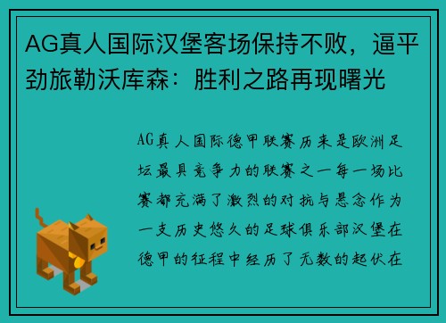 AG真人国际汉堡客场保持不败，逼平劲旅勒沃库森：胜利之路再现曙光