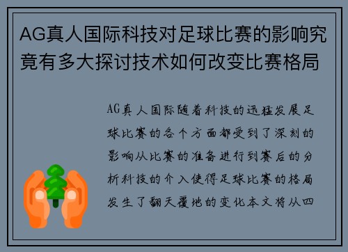 AG真人国际科技对足球比赛的影响究竟有多大探讨技术如何改变比赛格局