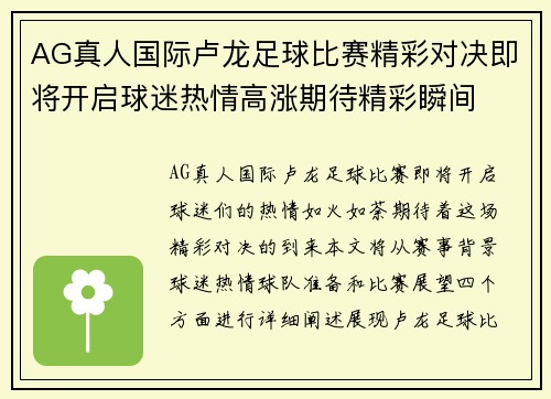AG真人国际卢龙足球比赛精彩对决即将开启球迷热情高涨期待精彩瞬间