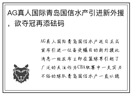 AG真人国际青岛国信水产引进新外援，欲夺冠再添砝码