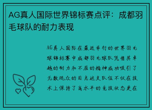 AG真人国际世界锦标赛点评：成都羽毛球队的耐力表现