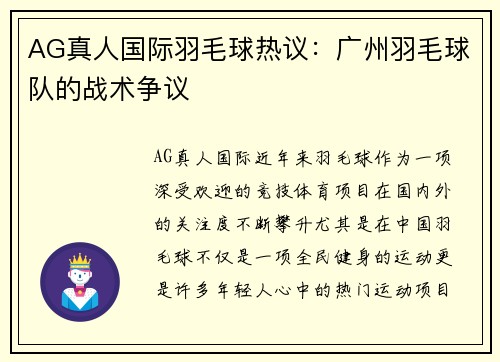 AG真人国际羽毛球热议：广州羽毛球队的战术争议