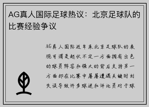 AG真人国际足球热议：北京足球队的比赛经验争议