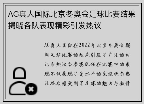AG真人国际北京冬奥会足球比赛结果揭晓各队表现精彩引发热议