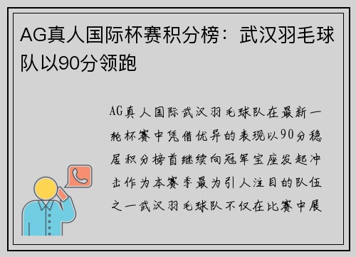 AG真人国际杯赛积分榜：武汉羽毛球队以90分领跑