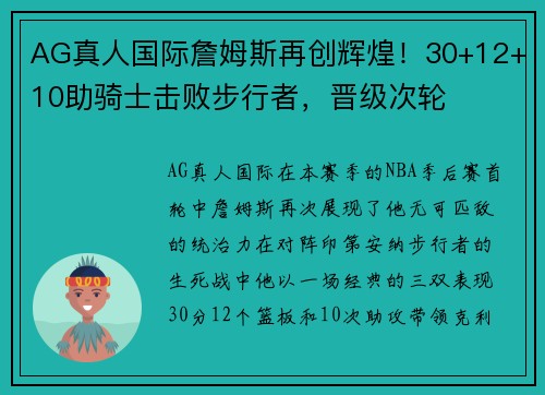 AG真人国际詹姆斯再创辉煌！30+12+10助骑士击败步行者，晋级次轮