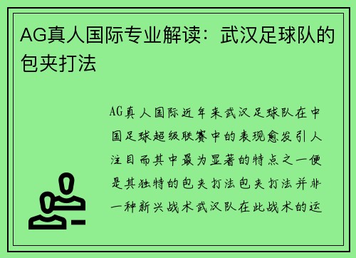 AG真人国际专业解读：武汉足球队的包夹打法