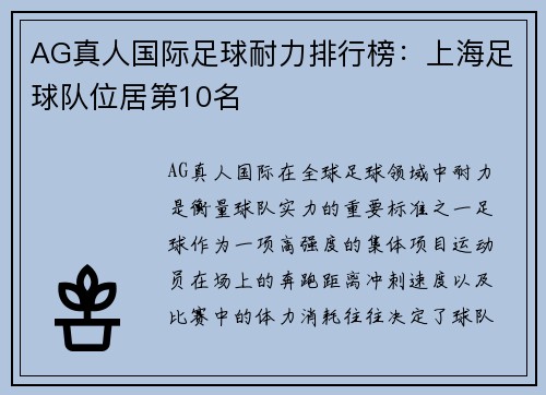 AG真人国际足球耐力排行榜：上海足球队位居第10名