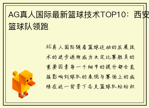 AG真人国际最新篮球技术TOP10：西安篮球队领跑