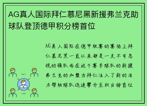 AG真人国际拜仁慕尼黑新援弗兰克助球队登顶德甲积分榜首位