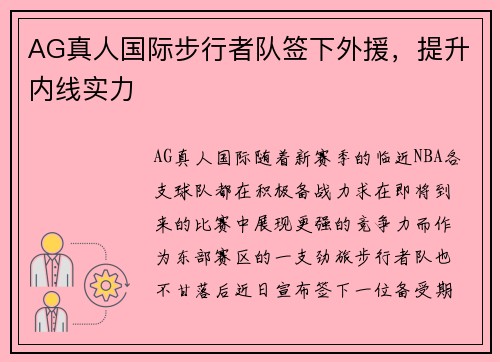 AG真人国际步行者队签下外援，提升内线实力