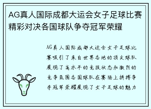 AG真人国际成都大运会女子足球比赛精彩对决各国球队争夺冠军荣耀
