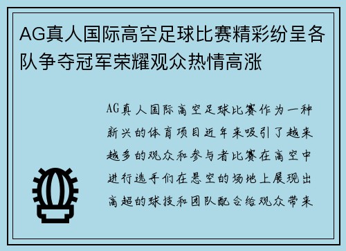 AG真人国际高空足球比赛精彩纷呈各队争夺冠军荣耀观众热情高涨