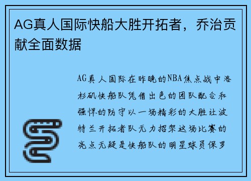 AG真人国际快船大胜开拓者，乔治贡献全面数据