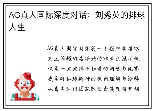 AG真人国际深度对话：刘秀英的排球人生