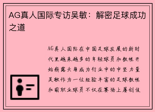 AG真人国际专访吴敏：解密足球成功之道