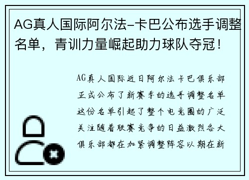 AG真人国际阿尔法-卡巴公布选手调整名单，青训力量崛起助力球队夺冠！